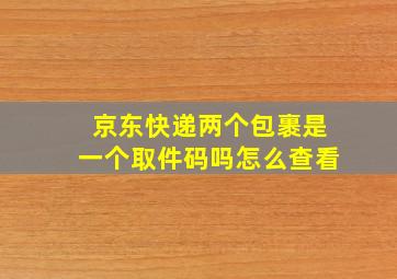 京东快递两个包裹是一个取件码吗怎么查看