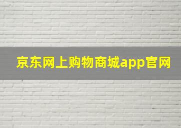 京东网上购物商城app官网