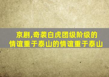 京剧,奇袭白虎团级阶级的情谊重于泰山的情谊重于泰山