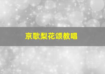 京歌梨花颂教唱