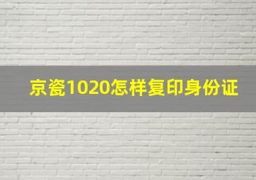 京瓷1020怎样复印身份证