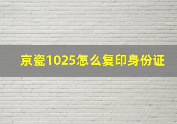 京瓷1025怎么复印身份证