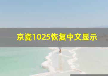 京瓷1025恢复中文显示