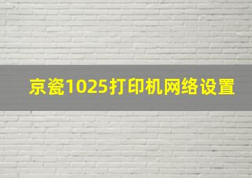 京瓷1025打印机网络设置