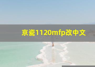 京瓷1120mfp改中文