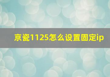 京瓷1125怎么设置固定ip