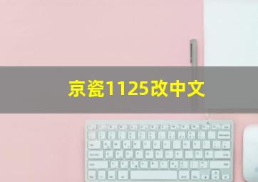 京瓷1125改中文