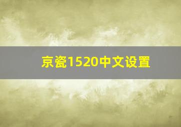 京瓷1520中文设置