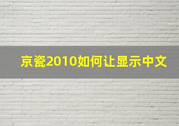 京瓷2010如何让显示中文