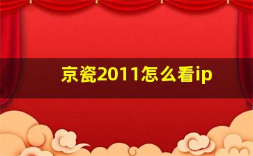 京瓷2011怎么看ip