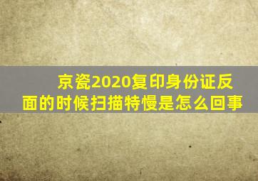 京瓷2020复印身份证反面的时候扫描特慢是怎么回事