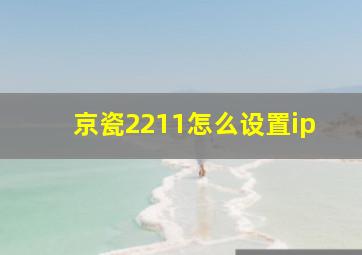 京瓷2211怎么设置ip