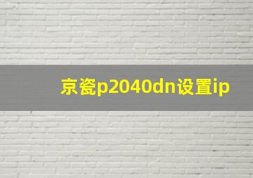 京瓷p2040dn设置ip