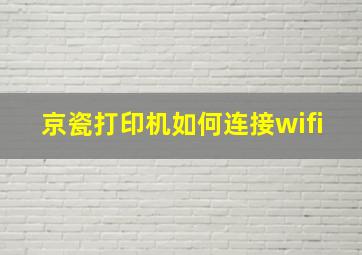 京瓷打印机如何连接wifi