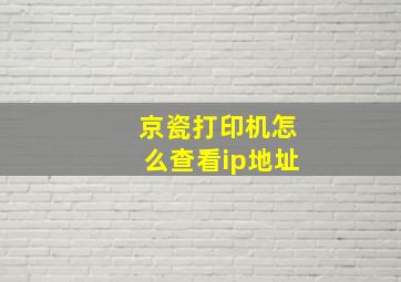 京瓷打印机怎么查看ip地址