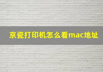 京瓷打印机怎么看mac地址