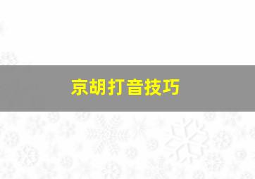 京胡打音技巧