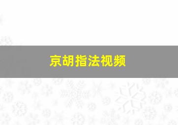 京胡指法视频