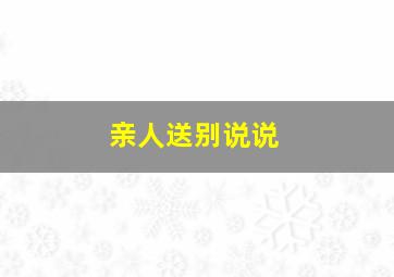 亲人送别说说