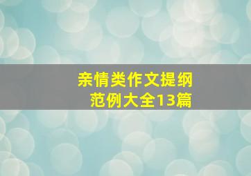 亲情类作文提纲范例大全13篇