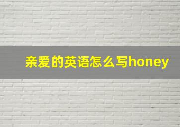 亲爱的英语怎么写honey