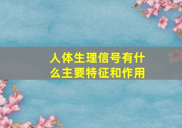 人体生理信号有什么主要特征和作用