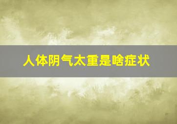 人体阴气太重是啥症状