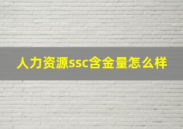 人力资源ssc含金量怎么样