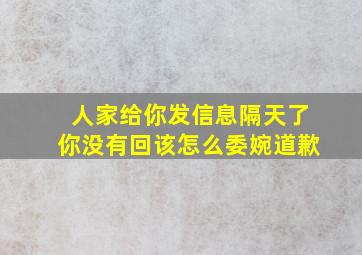 人家给你发信息隔天了你没有回该怎么委婉道歉