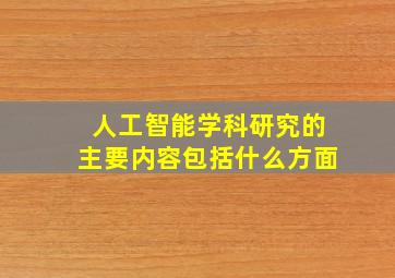 人工智能学科研究的主要内容包括什么方面