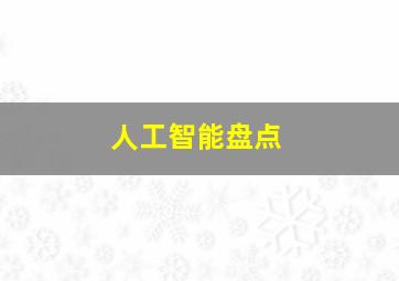 人工智能盘点