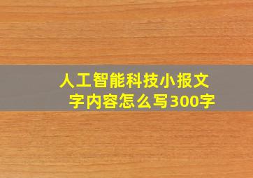 人工智能科技小报文字内容怎么写300字