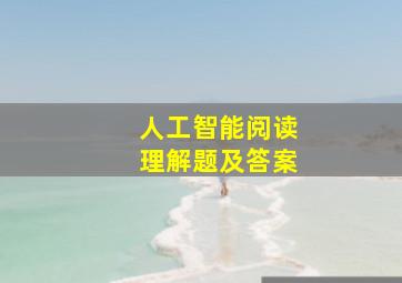 人工智能阅读理解题及答案