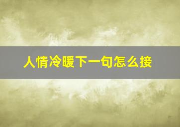 人情冷暖下一句怎么接