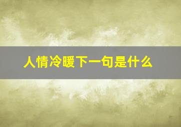 人情冷暖下一句是什么