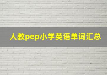 人教pep小学英语单词汇总