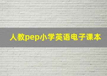 人教pep小学英语电子课本