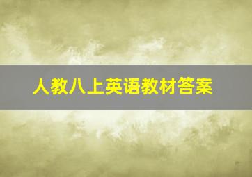 人教八上英语教材答案