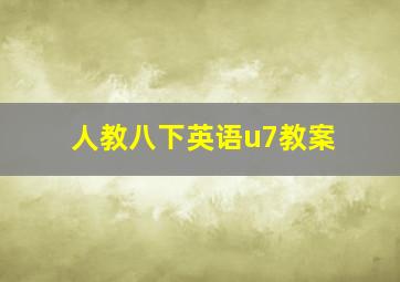 人教八下英语u7教案