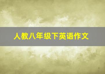 人教八年级下英语作文