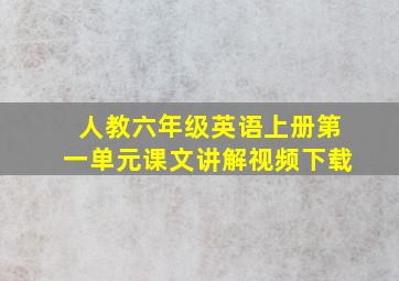 人教六年级英语上册第一单元课文讲解视频下载