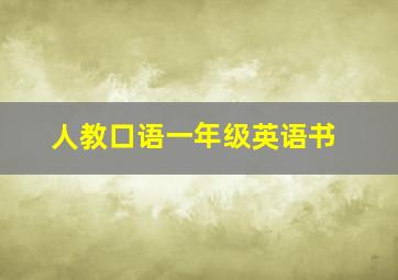 人教口语一年级英语书