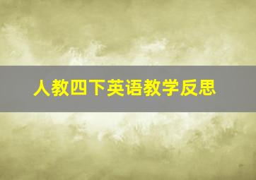 人教四下英语教学反思