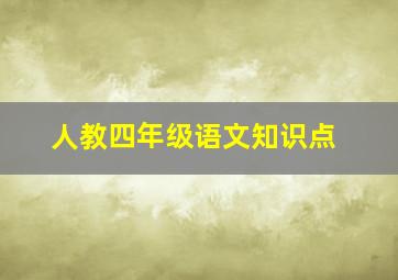 人教四年级语文知识点