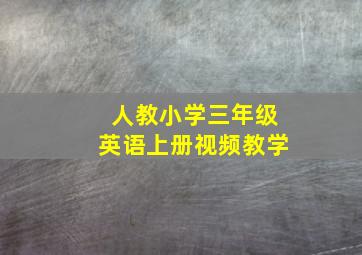 人教小学三年级英语上册视频教学