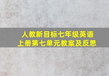 人教新目标七年级英语上册第七单元教案及反思