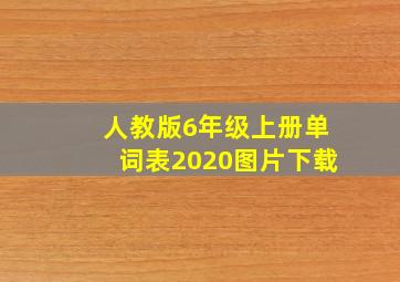 人教版6年级上册单词表2020图片下载