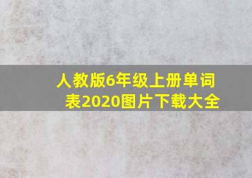 人教版6年级上册单词表2020图片下载大全