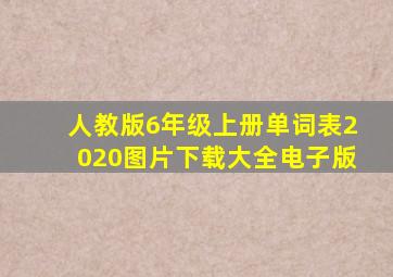 人教版6年级上册单词表2020图片下载大全电子版