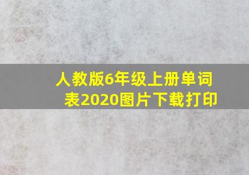 人教版6年级上册单词表2020图片下载打印